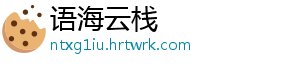 语海云栈
